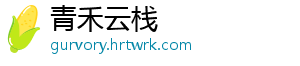 青禾云栈